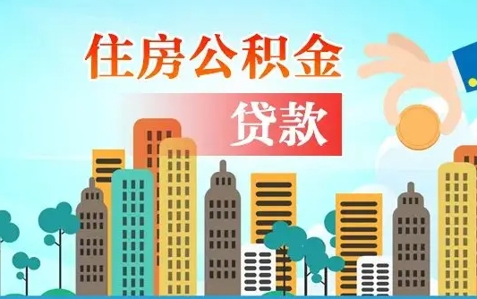 秦岭市公积金贷款政策_孟津公积金代办服务